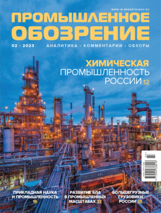 Обложка книги «Промышленное обозрение №2/2023»