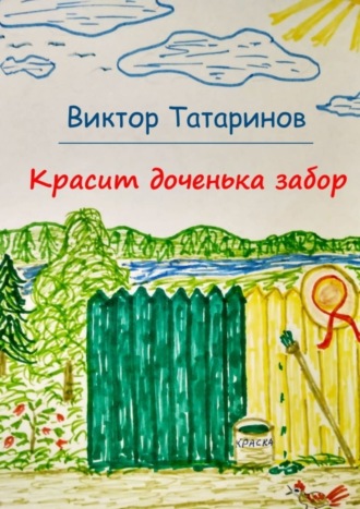 Виктор Татаринов. Красит доченька забор