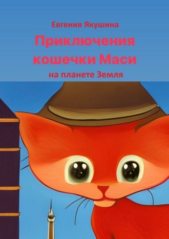 Обложка книги «Приключения кошечки Маси на планете Земля»