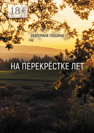 Обложка книги «На перекрёстке лет. Стихи»