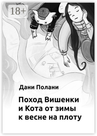 Обложка книги «Поход Вишенки и Кота от зимы к весне на плоту»