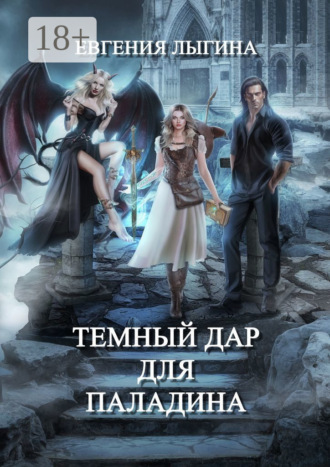 Обложка книги «Темный дар для паладина»