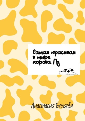 Обложка книги «Самая красивая в мире корова Лу»
