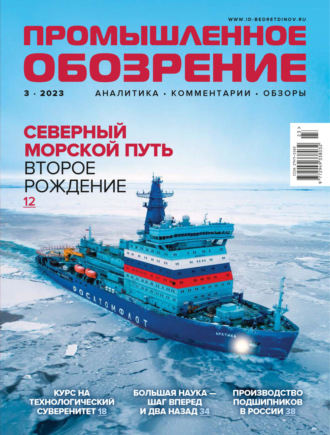 Обложка книги «Промышленное обозрение №3/2023»