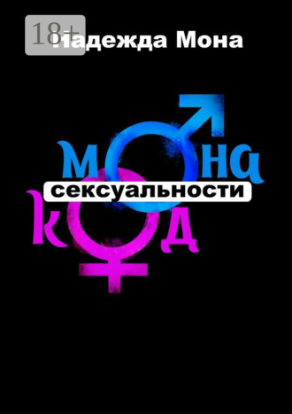 Обложка книги «Монакод сексуальности»
