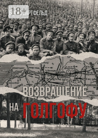 Обложка книги «Возвращение на Голгофу»