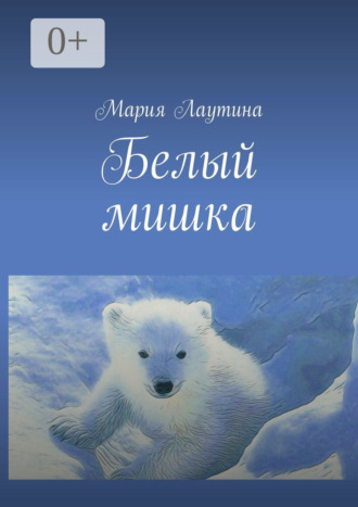 Обложка книги «Белый мишка»