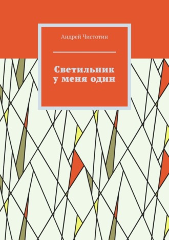 Обложка книги «Светильник у меня один»