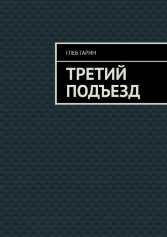 Обложка книги «Третий подъезд»