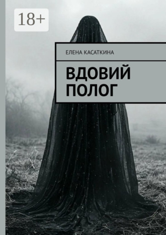 Обложка книги «Вдовий полог»