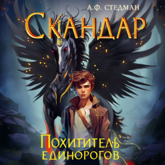 Обложка книги «Скандар. Похититель единорогов»