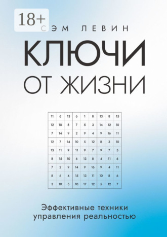 Обложка книги «Ключи от жизни. Эффективные техники управления реальностью»