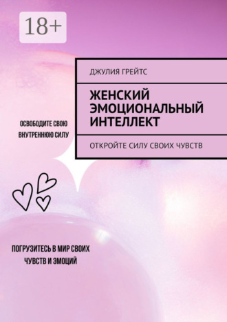 Обложка книги «Женский эмоциональный интеллект. Откройте силу своих чувств»