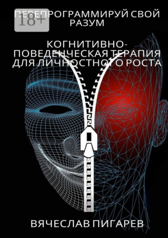 Обложка книги «Перепрограммируй свой разум: Когнитивно-поведенческая терапия для личностного роста»