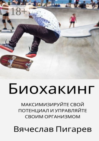 Обложка книги «Биохакинг: Максимизируйте свой потенциал и управляйте своим организмом»