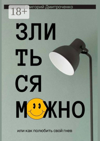 Обложка книги «Злиться можно, или Как полюбить свой гнев»