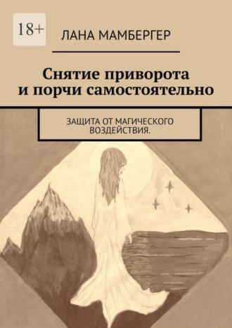 Лана Мамбергер. Снятие приворота и порчи самостоятельно. Защита от магического воздействия