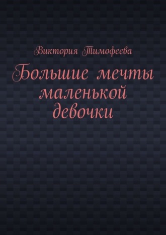Обложка книги «Большие мечты маленькой девочки»