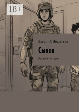 Обложка книги «Сынок. Реальная история»