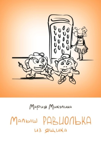 Обложка книги «Малыш Равиолька из ящика»