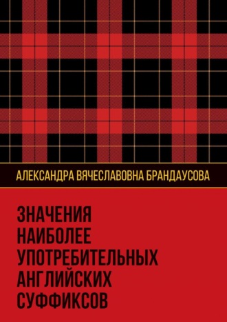 Обложка книги «Значения наиболее употребительных английских суффиксов»