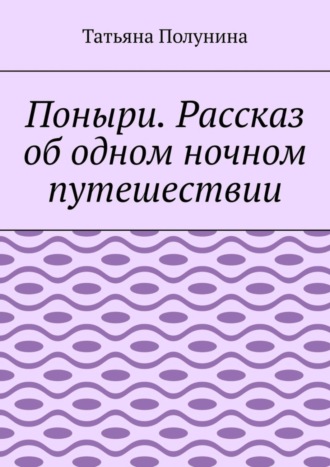 Обложка книги «Поныри. Рассказ об одном ночном путешествии»