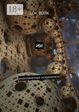Обложка книги «ИИ. Инопланетная искренность»