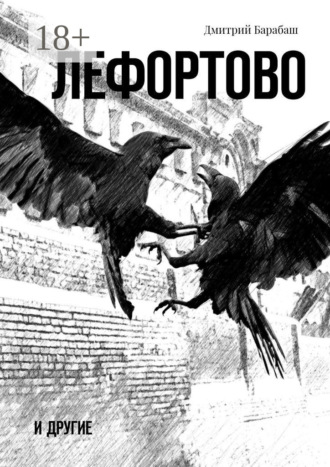 Обложка книги «Лефортово и другие»