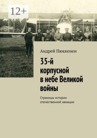 Обложка книги «35-й корпусной в небе Великой войны. Страницы истории отечественной авиации»