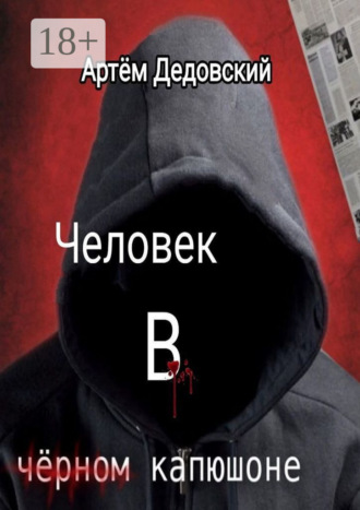 Обложка книги «Человек в чёрном капюшоне. Истории Странника»
