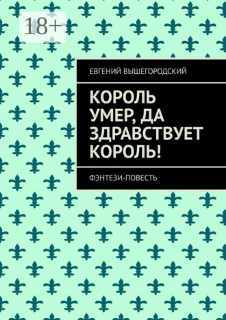 Обложка книги «Король умер, да здравствует король! Фэнтези повесть»