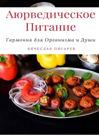 Обложка книги «Аюрведическое питание: Гармония для организма и души»