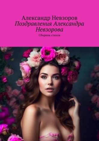 Обложка книги «Поздравления Александра Невзорова. Сборник стихов»