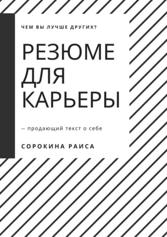 Раиса Сорокина. Резюме для карьеры. Продающий текст о себе