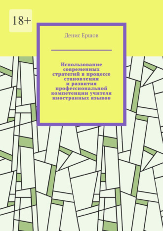 Денис Ершов. Использование современных стратегий в процессе становления и развития профессиональной компетенции учителя иностранных языков. Научные статьи ВАК #3