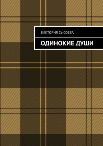 Обложка книги «Одинокие души»