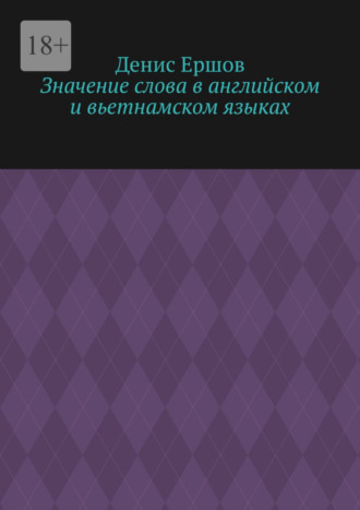 Денис Иванович Ершов. Значение слова в английском и вьетнамском языках. Научные статьи ВАК #9