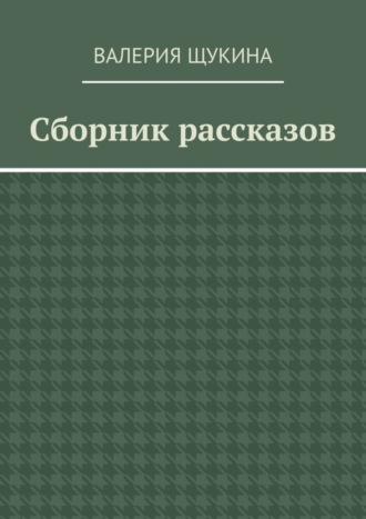 Обложка книги «Сборник рассказов»