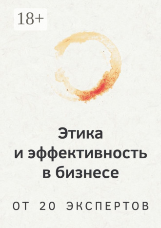 Обложка книги «Этика и эффективность в бизнесе. От 20 экспертов»