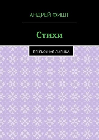 Обложка книги «Стихи. Пейзажная лирика»