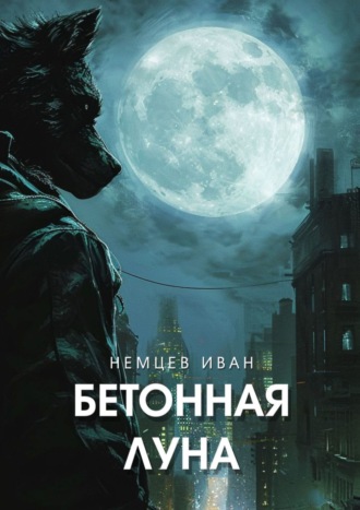 Иван Немцев. Бетонная Луна. Вселенная Единения. Том 1