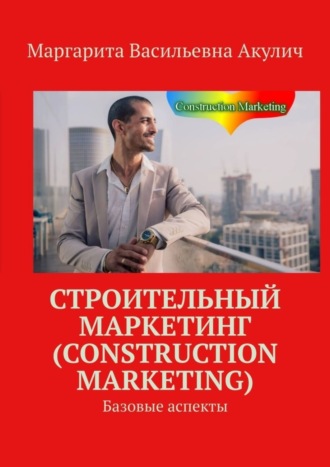Обложка книги «Строительный маркетинг (Construction Marketing). Базовые аспекты»