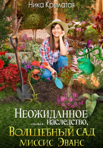 Ника Крылатая. Неожиданное наследство, или Волшебный сад миссис Эванс