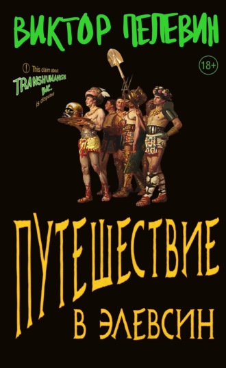 Обложка книги «Путешествие в Элевсин»