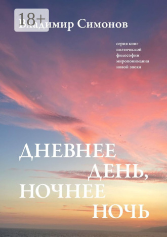 Владимир Симонов. Дневнее день, ночнее ночь. Серия книг поэтической философии миропонимания новой эпохи