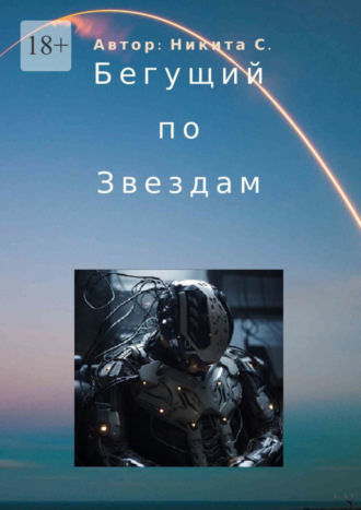 Никита С.. Бегущий по звездам