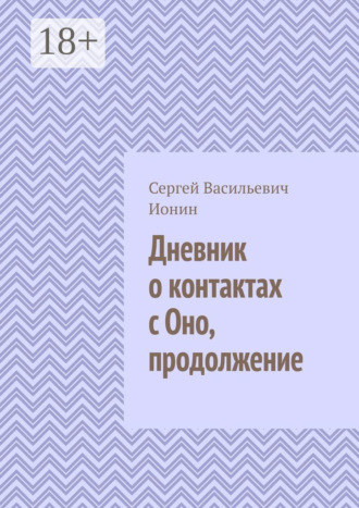 Обложка книги «Дневник о контактах с Оно. Продолжение»
