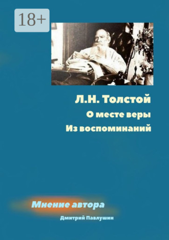 Обложка книги «Л. Н. Толстой. О месте веры. Из воспоминаний»