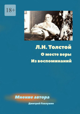 Дмитрий Павлушин. Л. Н. Толстой. О месте веры. Из воспоминаний