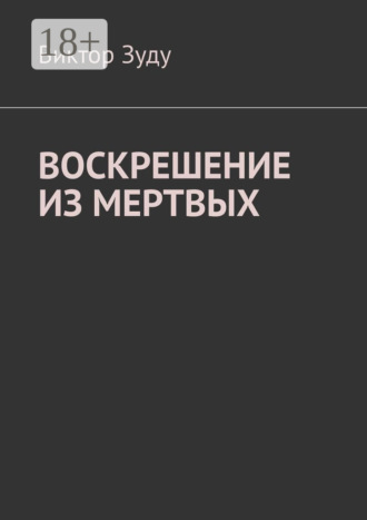 Обложка книги «Воскрешение из мертвых»
